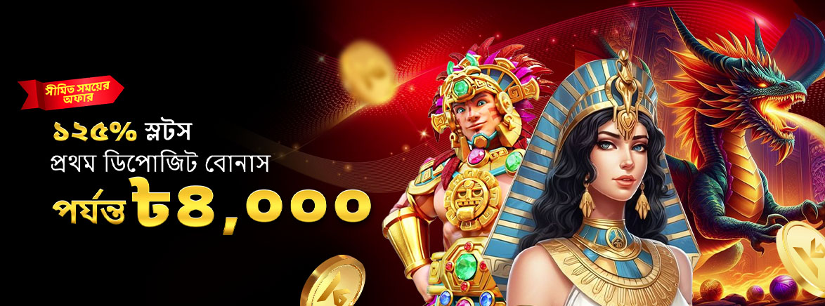 K1_BN_125_ Slots_FDB_upto_4,000__SEO_Promotions ১২৫% স্লট প্রথম জমা বোনাস পর্যন্ত ৳৪,০০০