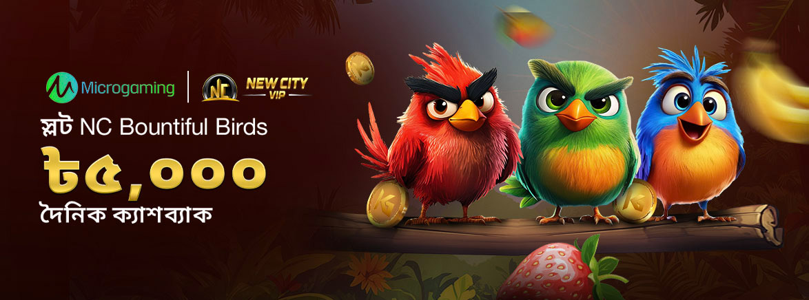 ৫,০০০ টাকা NC Bountiful Birds দৈনিক ক্যাশব্যাক