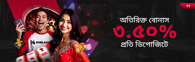 প্রতি ডিপোজিট এ ৩.৫০% অতিরিক্ত বোনাস