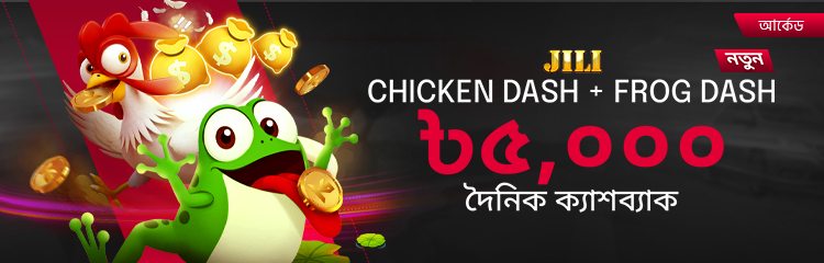 JILI Chicken Dash + Frog Dash ৳৫,০০০ দৈনিক ক্যাশব্যাক