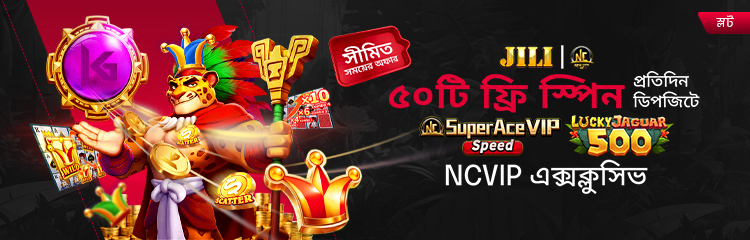 NCVIP সদস্যদের জন্য এক্সক্লুসিভ ফ্রি ৫০ টি স্পিন