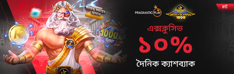 NCVIP গেটস অফ অলিম্পাস ১০০০ ক্যাশব্যাক