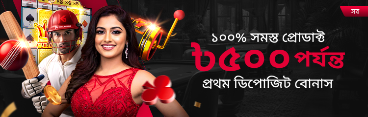১০০% সমস্ত পণ্য প্রথম ডিপোজিট বোনাস ৫০০ টাকা পর্যন্ত