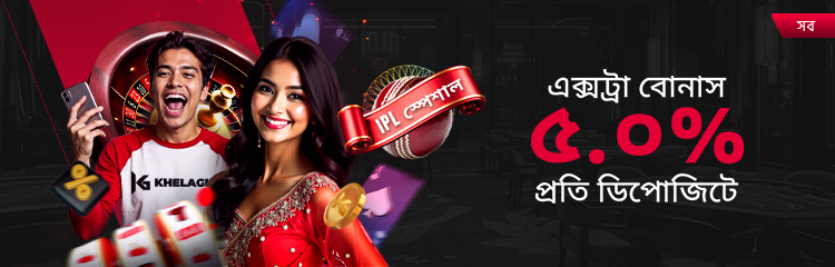 প্রতি ডিপোজিটে ৫.০% অতিরিক্ত বোনাস