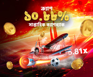 ক্র্যাশ ১০.৮৮% সাপ্তাহিক ক্যাশব্যাক